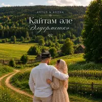 ARTUR ADENA - Кайтам әле Әлдермешкә