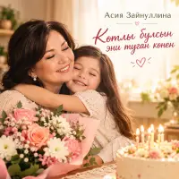 Асия Зайнуллина - Котлы булсын эни туган конен