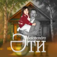 Salamandra - Әти