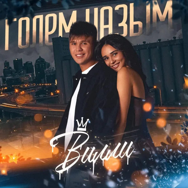 Вилли - Голем назым