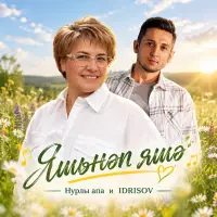 Нурлы апа - Яшьнәп яшә