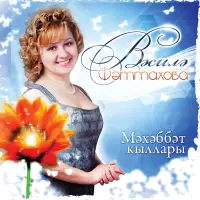 Василя Фаттахова - Бахетебез бикле ятмасын