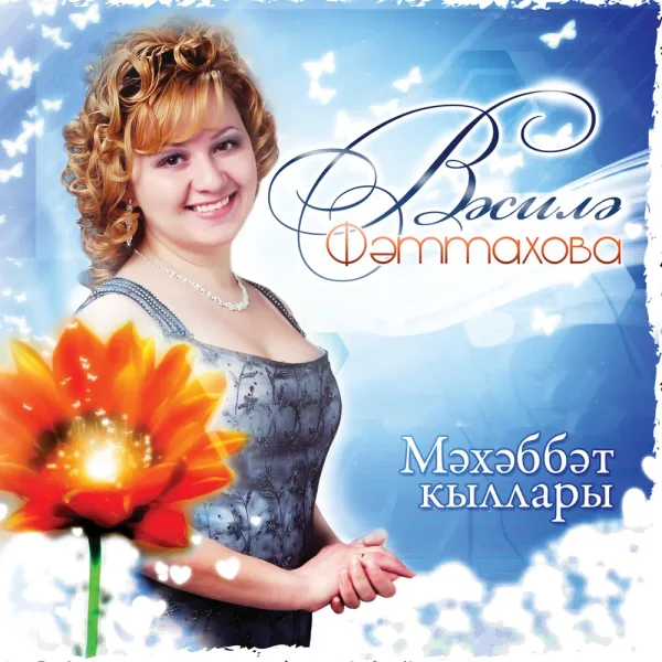 Василя Фаттахова - Бахетебез бикле ятмасын
