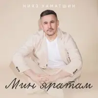 Нияз Хаматшин - Мин яратам