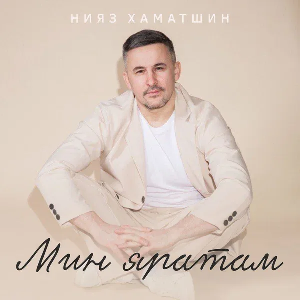 Нияз Хаматшин - Мин яратам