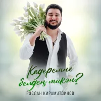 Руслан Кирамутдинов - Кадеремне белден микэн