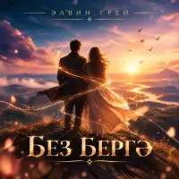 Элвин Грей - Без бергэ