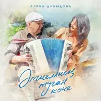 Алина Давыдова - Этиемнен туган коне