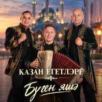 Казан Егетлэре - Буген яшэ