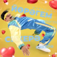 ШАРАПЖАН - Йорэгем сикерэ