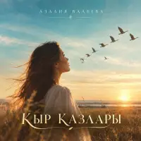 Азалия Валеева - Кыр казлары