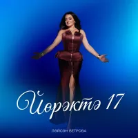 Лейсан Ветрова - Йорэктэ 17