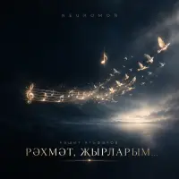 NEUROMOÑ - Рәхмәт, җырларым... (Рәшит Ягъфәров)