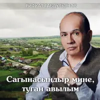 Рифкат Габдульянов - Сагынасындыр мине, туган авылым