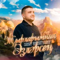 Самат Хикматуллин - Жырларымнан эзлэрсен