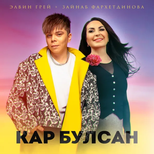 Элвин Грей - Кар булсан