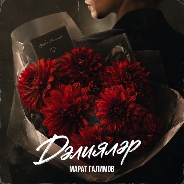 Марат Галимов - Дэлиялэр