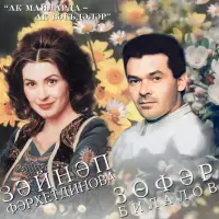 Зэйнэп Фэрхетдинова - Ак майларда - ак вэгъдэлэр
