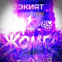 Экият - Жомга