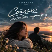 NEUROMOÑ - Сөйләмә мәхәббәт турында (Разил Вәлиев)