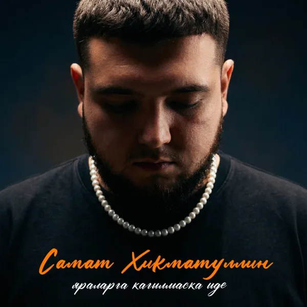 Самат Хикматуллин - Яраларга кагылмаска иде