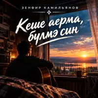 Зенфир Камильянов - Кеше аерма, бүлмә син