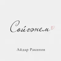 Айдар Ракипов - Сойгэнем