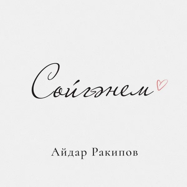 Айдар Ракипов - Сойгэнем