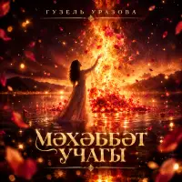 Гузель Уразова - Мэхэббэт учагы