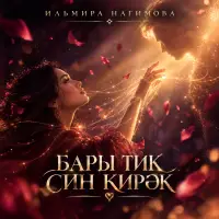 Ильмира Нагимова - Бары тик син кирэк