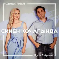 Лейсан Гимаева - Синен кочагында