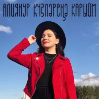 АлияНур - Күзләреңә карыйм