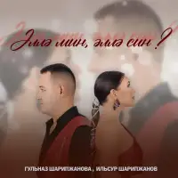 Ильсур Шарипжанов - Эллэ мин, эллэ син?