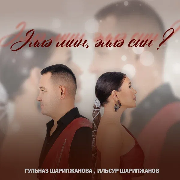 Ильсур Шарипжанов - Эллэ мин, эллэ син?