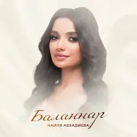 Наиля Авхадиева - Баланнар