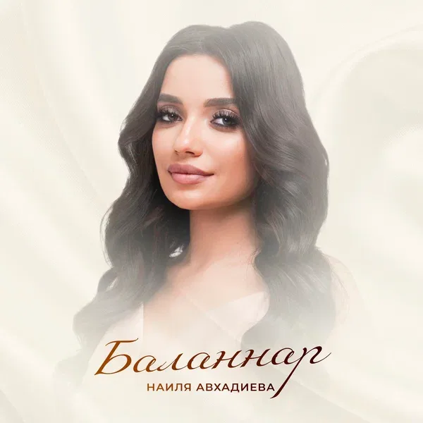 Наиля Авхадиева - Баланнар