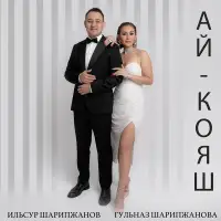 Гульназ Шарипжанова - Ай-кояш