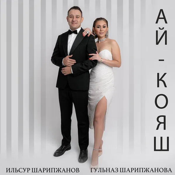 Гульназ Шарипжанова - Ай-кояш