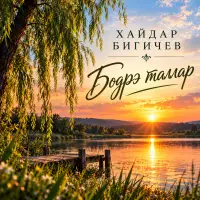 Хайдар Бигичев - Бодрэ таллар