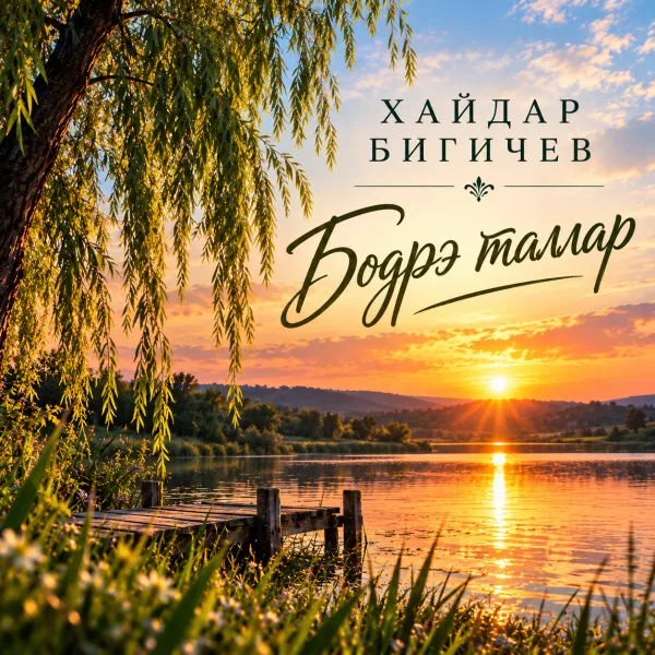Хайдар Бигичев - Бодрэ таллар