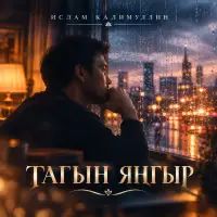 Ислам Калимуллин - Тагын янгыр