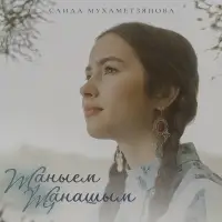 Саида Мухаметзянова - Жаныем жанашым