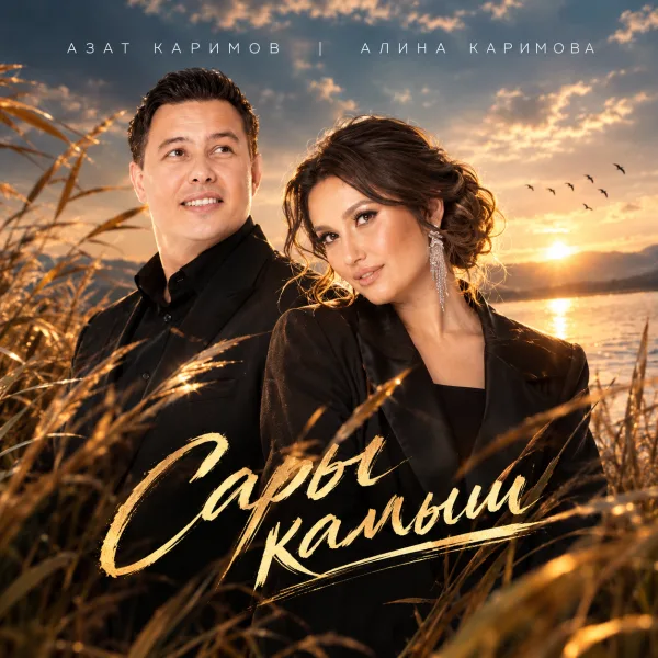 Алина Каримова - Сары камыш