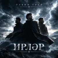 Элвин Грей - Ирлэр