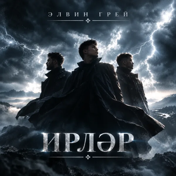 Элвин Грей - Ирлэр