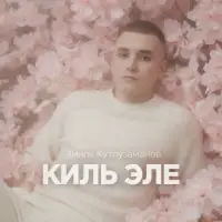 Эмиль Кутлузаманов - Киль Эле