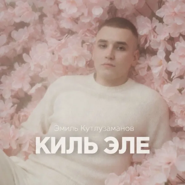 Эмиль Кутлузаманов - Киль Эле