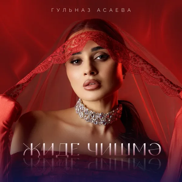Гульназ Асаева - Жиде чишмэ