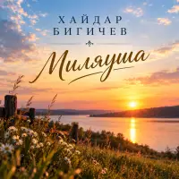 Хайдар Бигичев - Миляуша