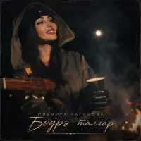 Ильмира Нагимова - Бодрэ таллар